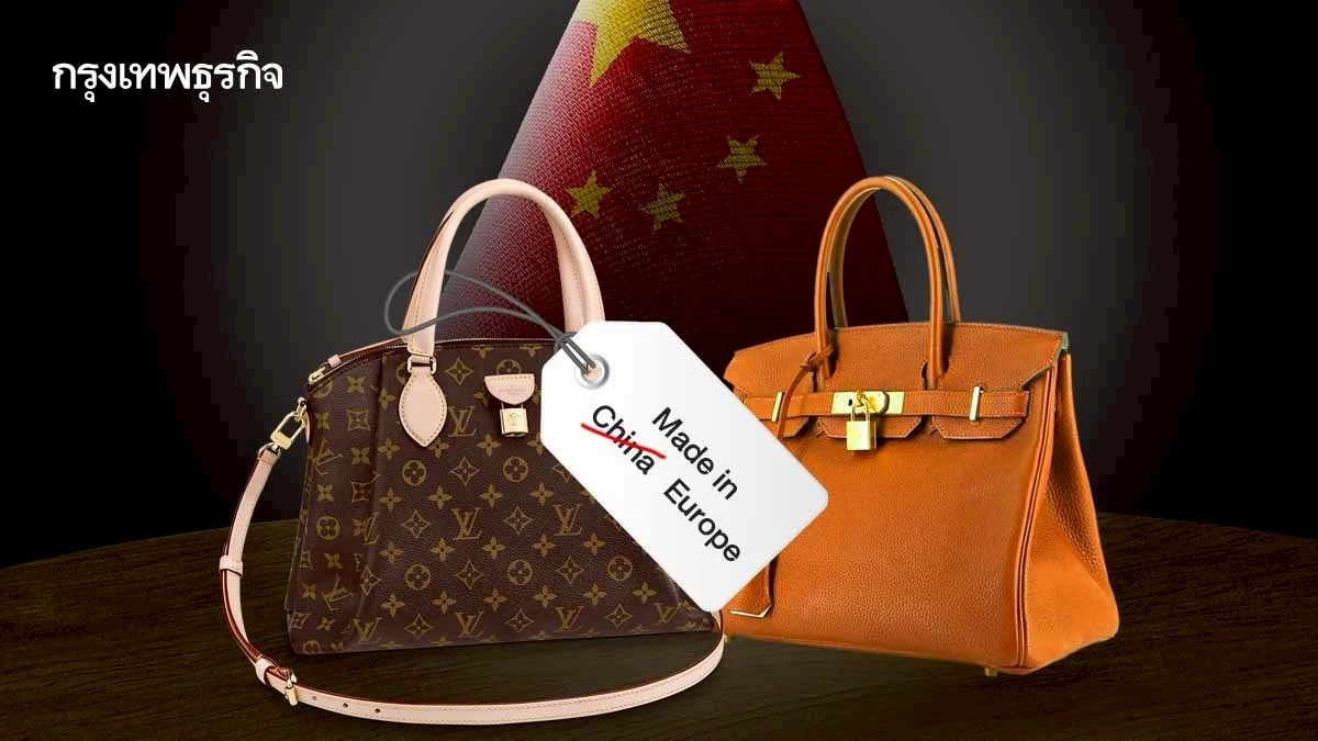 อินฟลู 'จีน' แฉ! แบรนด์หรูผลิตในจีน 80% แต่ติดฉลาก ‘Made in Europe’