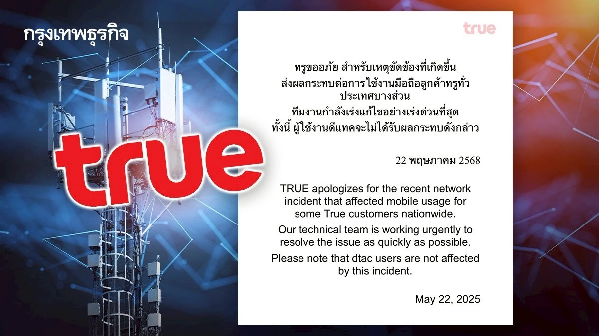 'ทรู' ขออภัยปมเน็ตล่ม กระทบลูกค้าทั่วประเทศ ยันทีมงานกำลังเร่งแก้ไข