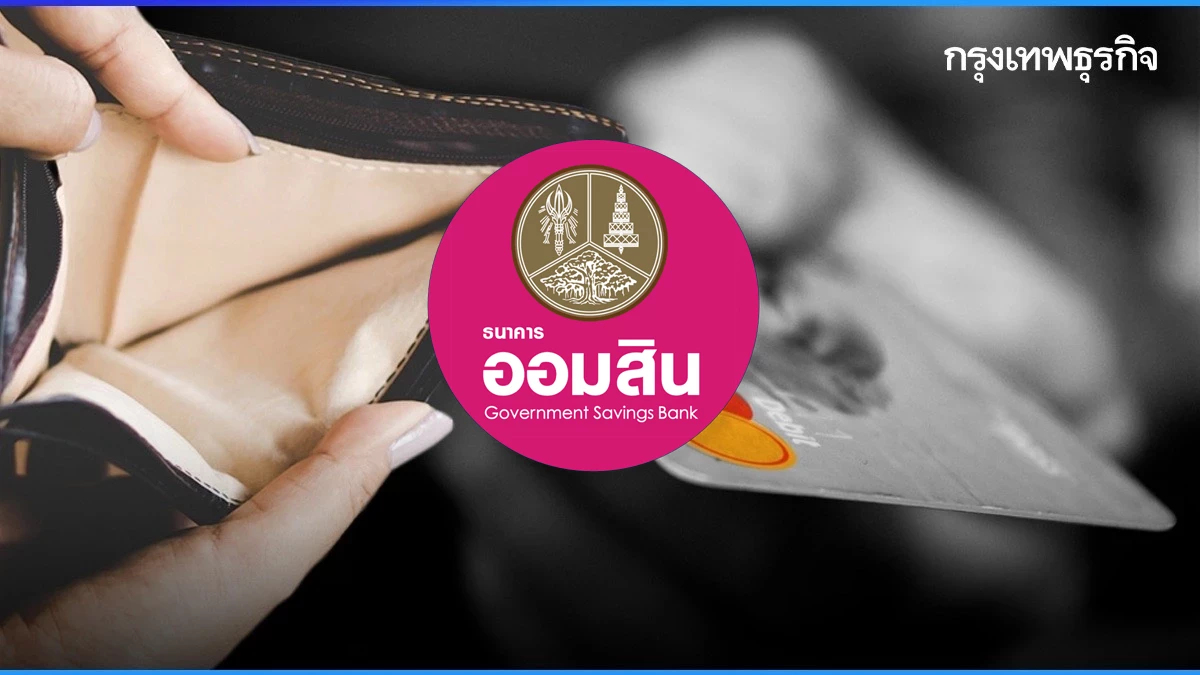 ออมสิน แนะ จ่ายหนี้ ปิดบัญชีเครดิตบูโรแล้ว จะต้องทำยังไงต่อ?