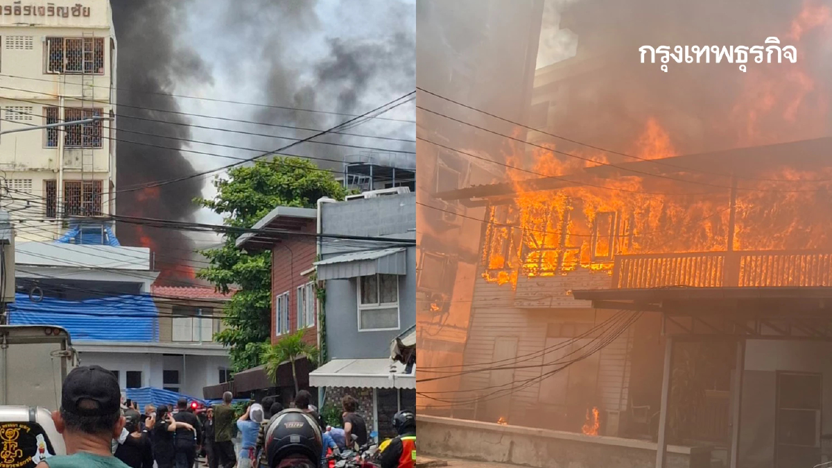 อากาศร้อนจัด ไฟไหม้บ้านกลางกรุง ซ.เกษมศรี เขตพระนคร เสียหาย 2 หลัง