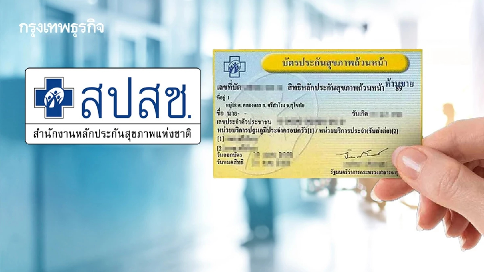 สปสช.ยืนยันระบบบัตรทอง 30 บาท ไม่อยู่ภาวะเสี่ยงล่มสลาย