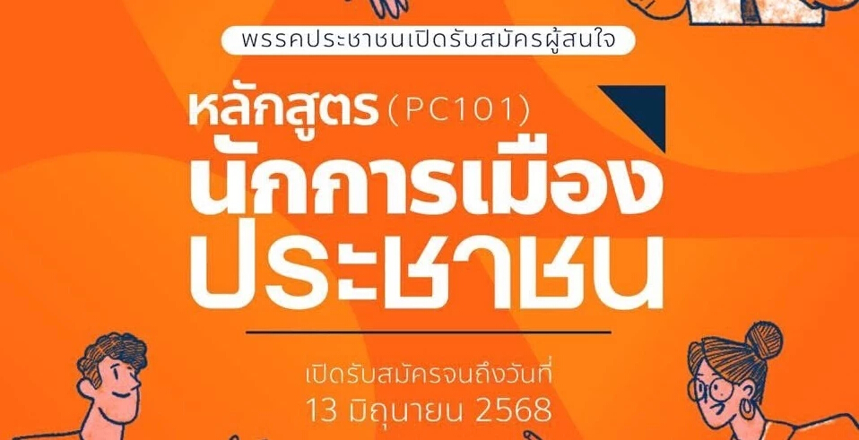 ปชน.ขยับรับคนอบรมหลักสูตร 'นักการเมืองประชาชน' ปูทางลงสมัคร สส.