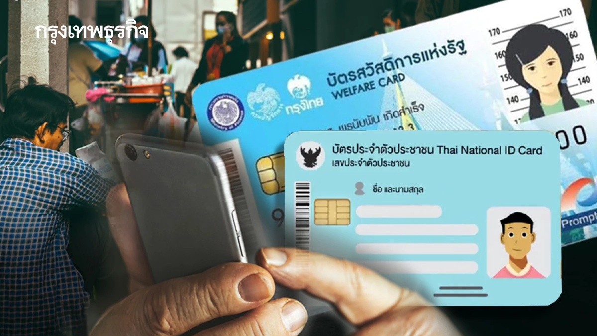 รายเก่าได้เงินต่อ คนใหม่ ลงทะเบียนบัตรสวัสดิการแห่งรัฐ 2568 อีก