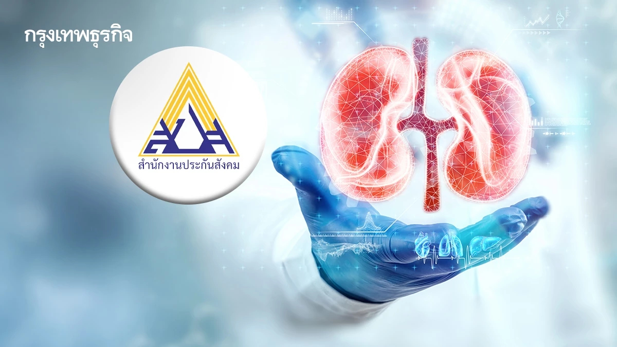 จัดเต็ม! สิทธิประโยชน์ ม.33 - ม.39 รักษา 'โรคไต' ฟรีทุกระยะ