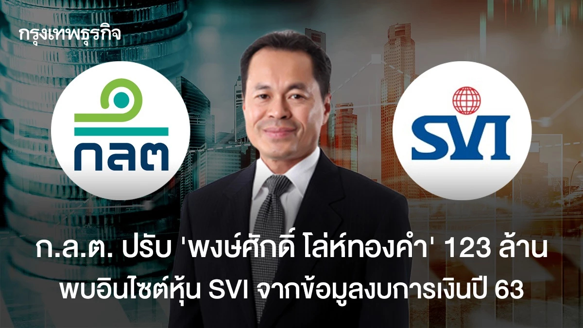 ก.ล.ต. ปรับ "พงษ์ศักดิ์ โล่ห์ทองคำ" 123 ล้าน พบอินไซต์หุ้น SVI จากข้อมูลงบการเงินปี 63