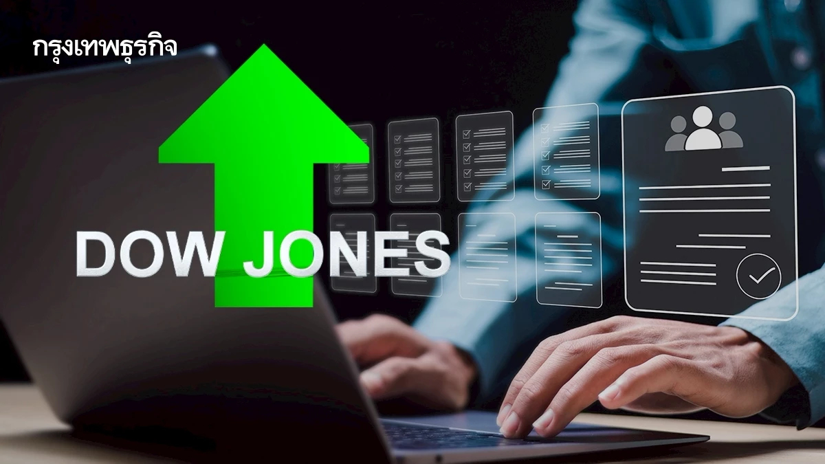 ดัชนีดาวโจนส์ พุ่ง 500 จุด หลังการจ้างงานดีเกินคาด