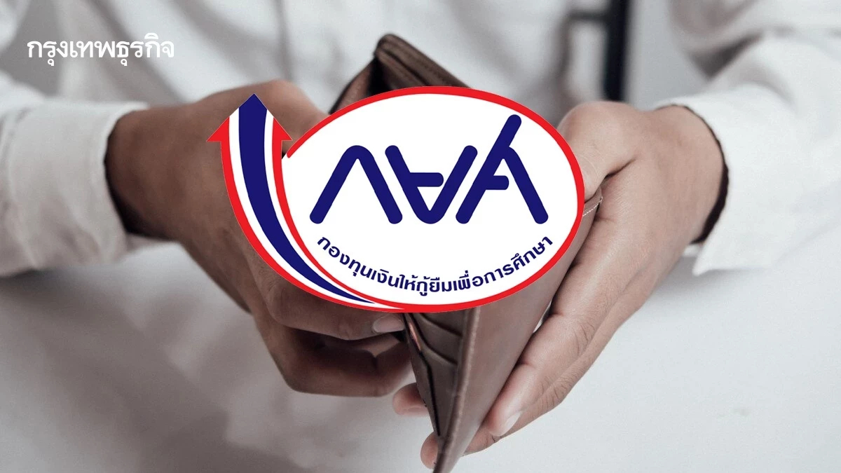 กยศ. ย้ำหนี้ลด-ผ่อนยาว-ไม่บีบคั้น ทยอยคืนเงินผู้จ่ายเกิน