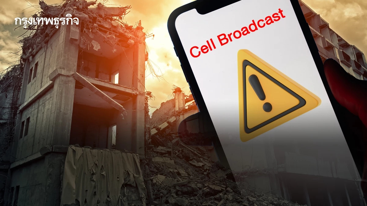 อย่าตกใจ บ่ายโมง ปิดเสียงก็ดัง ทดสอบระบบแจ้งเตือน Cell Broadcast