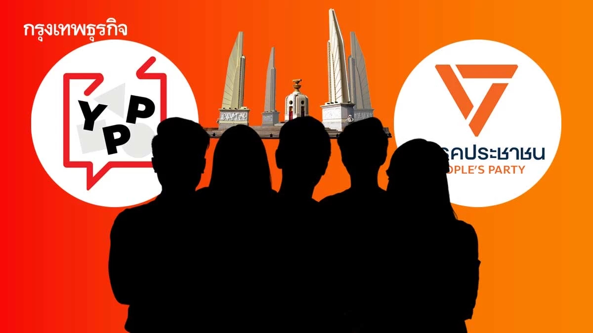 ประชันหลักสูตร '2 พรรค' ค่าย พท.-ปชน.ปั้นนักการเมืองเจนใหม่