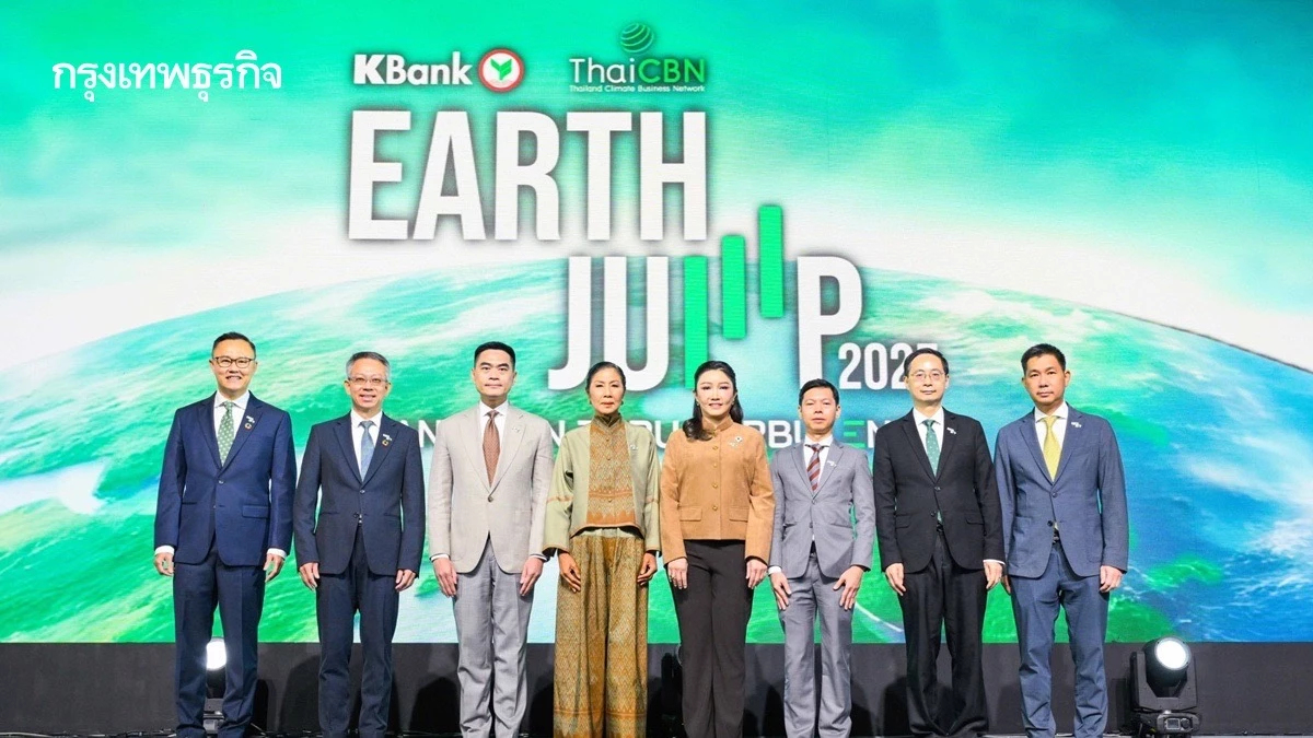 กสิกรไทย เปิด “EARTH JUMP 2025” แนะยุทธศาสตร์ รับมือโลกร้อน