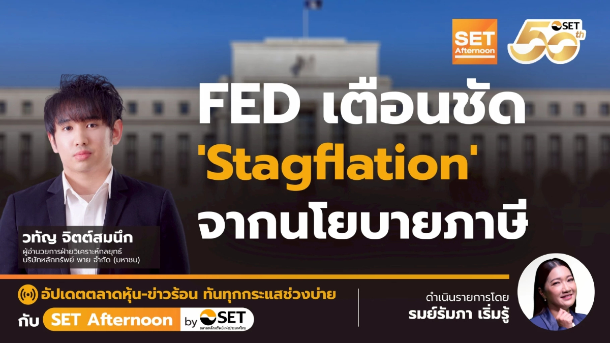 FED เตือนชัด 'Stagflation' จากนโยบายภาษี | SET Afternoon | 8-5-68