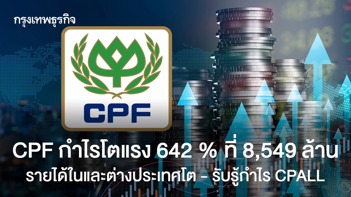 CPF กำไรแรง 642 % ที่ 8.5 พันล้าน รายได้ในและต่างประเทศโต - รับรู้กำไร CPALL
