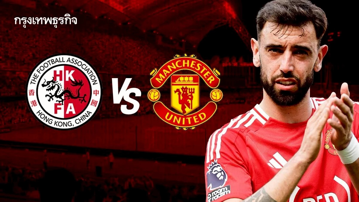 ผลบอลสด แมนยู 3-1 ฮ่องกง ดูบอลสด ฟุตบอลนัดอุ่นเครื่องรายการพิเศษ