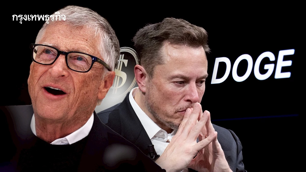 'บิล เกตส์' ฉะ 'อีลอน มัสก์' DOGE ลดงบฯ USAID จะทำคนตายเป็นล้าน