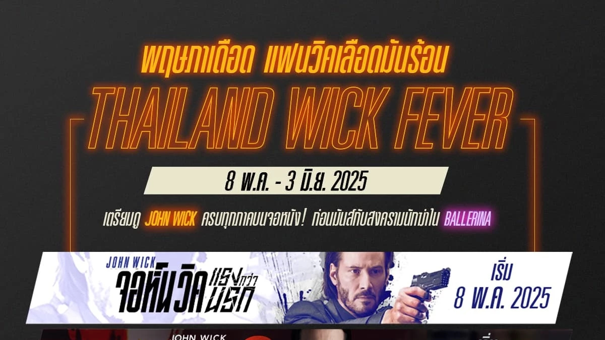 THAILAND WICK FEVER ดูวิค 4 ภาค 4 วีค กลับมาฉายใหม่ตลอดเดือน พ.ค.