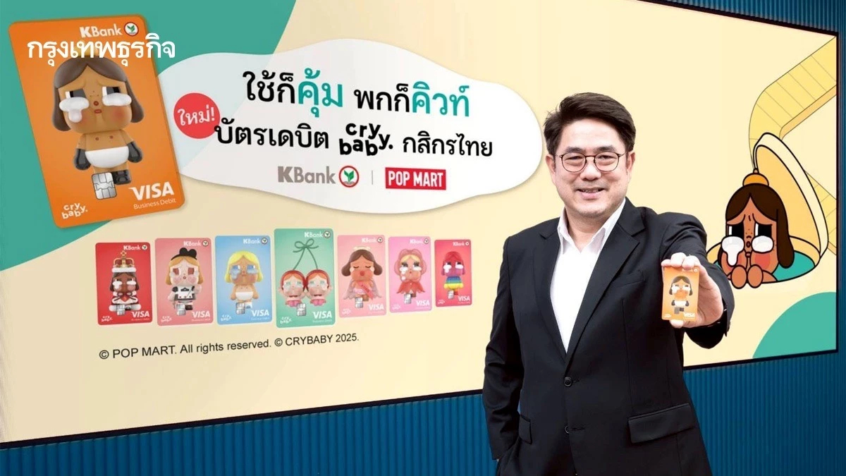 กสิกรไทย จับมือ POP MART เปิดบัตรเดบิต CRYBABY ครั้งแรกในไทย