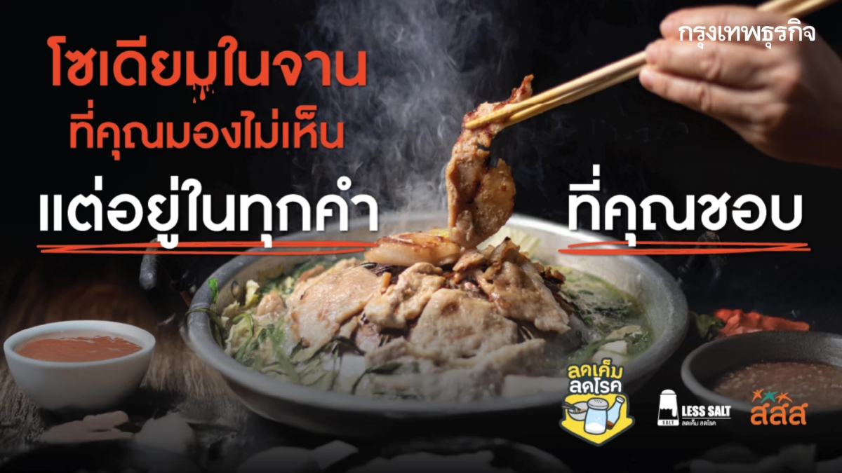 ทำความรู้จักกับ 'โซเดียม' ที่มีอยู่ในทุกคำที่ทุกคนชอบทาน