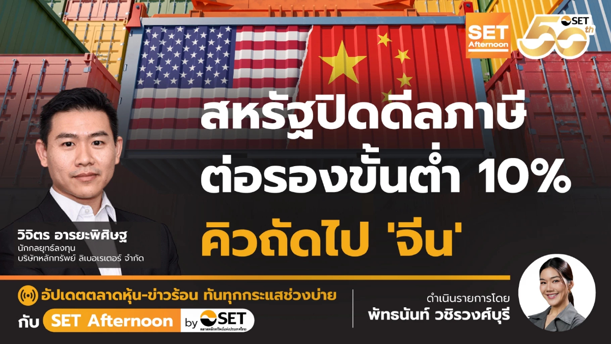 สหรัฐปิดดีลภาษี ต่อรองขั้นต่ำ 10% คิวถัดไป 'จีน' | SET Afternoon | 9-5-68