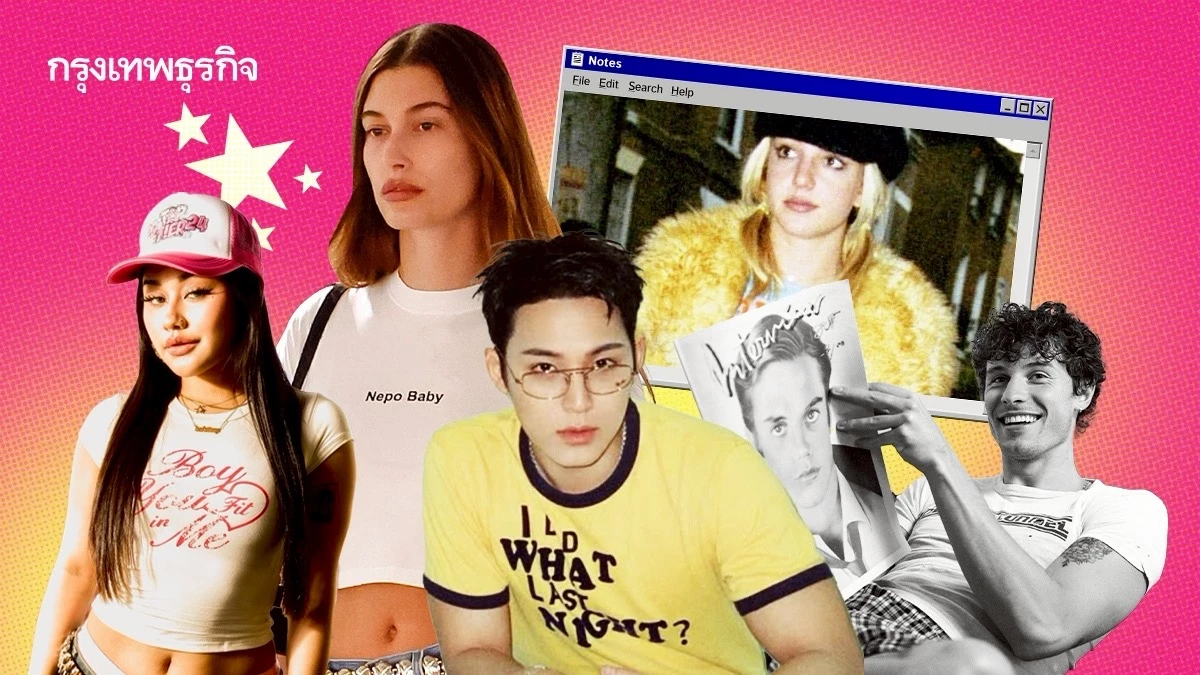 ‘Baby Tee’ เทรนด์เสื้อเด็กตัวจิ๋ว แฟชั่นยุค Y2K ที่โดนใจเจน Z