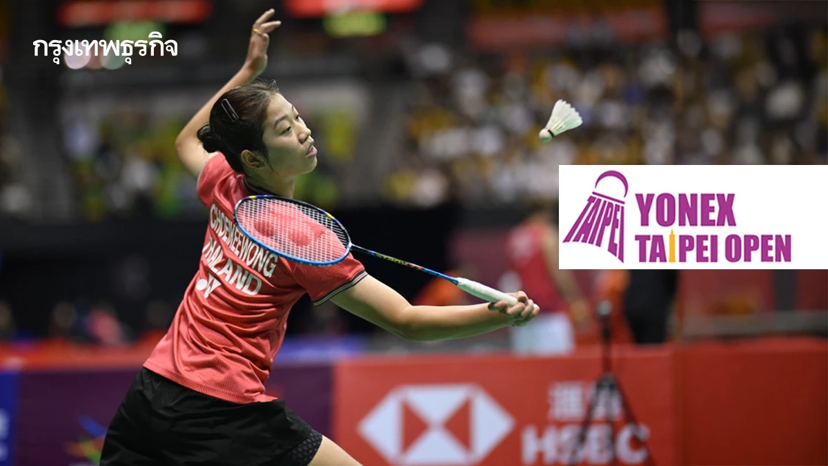 ดูแบดมินตันสด 'พรพิชชา เชยกีวงศ์ พบ หลิน เซียงตี้' Taipei Open 2025