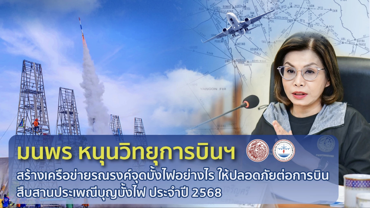 'มนพร' หนุนวิทยุการบินฯ สร้างเครือข่ายรณรงค์จุดบั้งไฟให้ปลอดภัยต่อการบิน