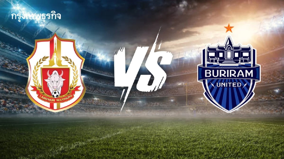 ดูบอลสด 'ลำพูน วอริเออร์ พบ บุรีรัมย์ ยูไนเต็ด' ตารางบอล 'รีโว่ คัพ'