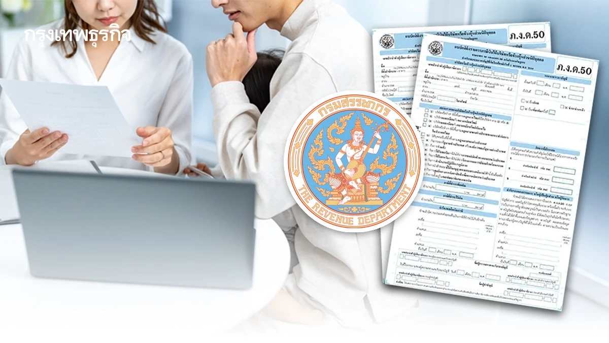 กรมสรรพากร ย้ำยื่นแบบ ภ.ง.ด.50 ให้ทัน เลี่ยงค่าปรับ จ่ายเงินเพิ่ม