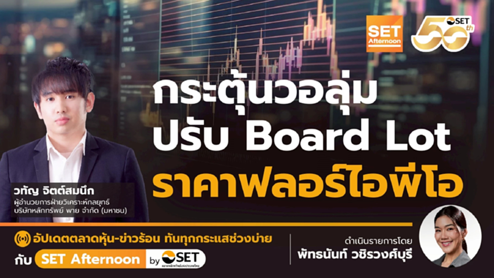 กระตุ้นวอลุ่ม ปรับ Board Lot ราคาฟลอร์ไอพีโอ | SET Afternoon | 15-5-68