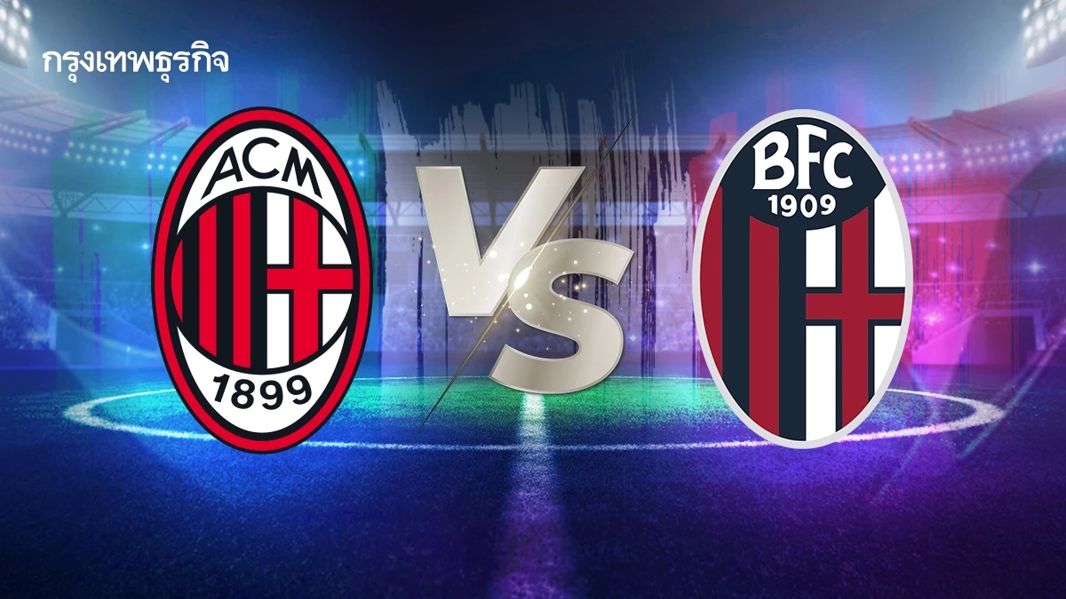 ดูบอลสด 'เอซี มิลาน พบ โบโลญญ่า' วิเคราะห์บอลโคปปา อิตาเลีย รอบชิงฯ