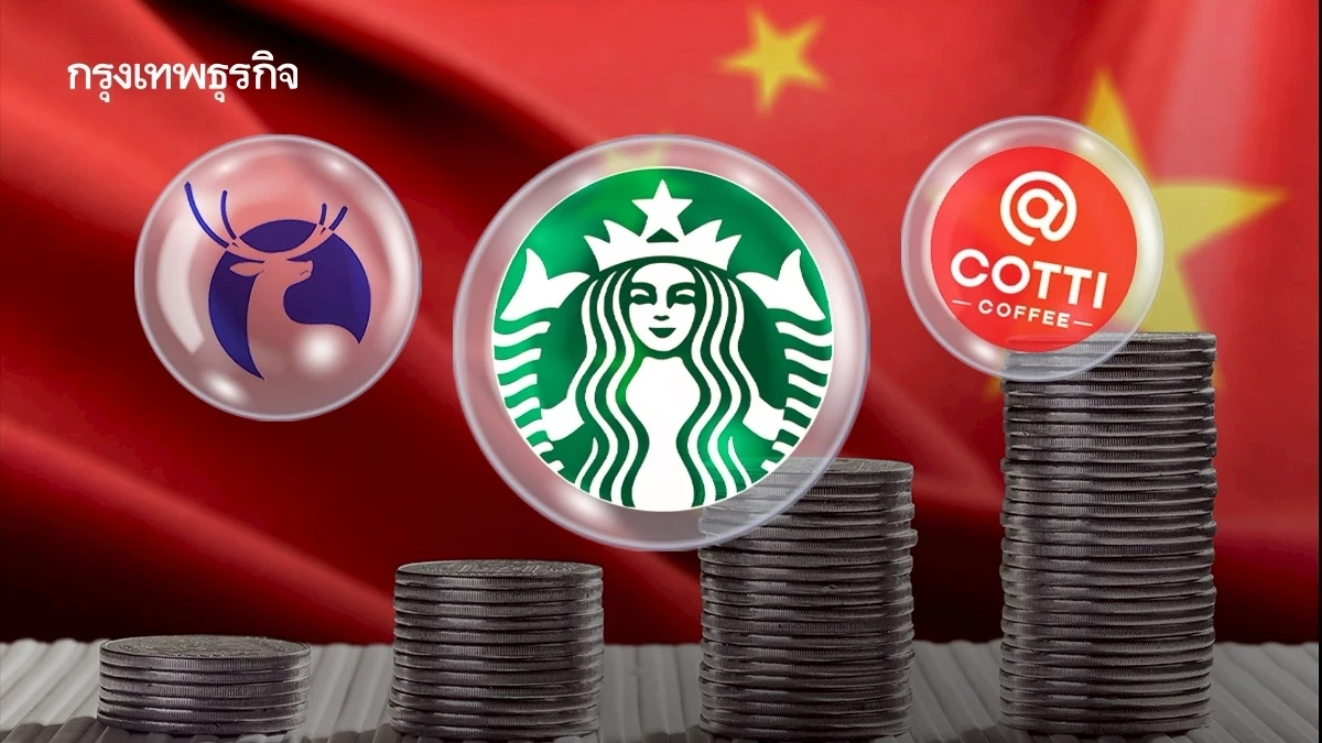 STARBUCKS เล็งขายหุ้นบางส่วนธุรกิจในจีน หาผู้ร่วมทุนสู้ตลาดท้องถิ่น