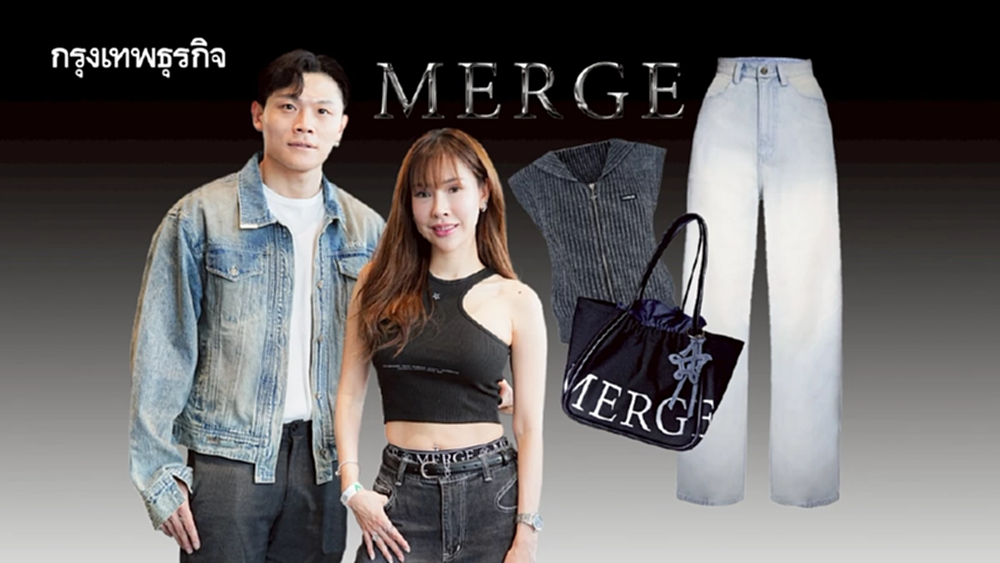 จบแพทย์ เกือบเป็นอาจารย์หมอ สู่เจ้าของกางเกงยีนส์ ‘MERGE’ เปิดมา 5 ปี รายได้เฉียด ‘ร้อยล้าน’