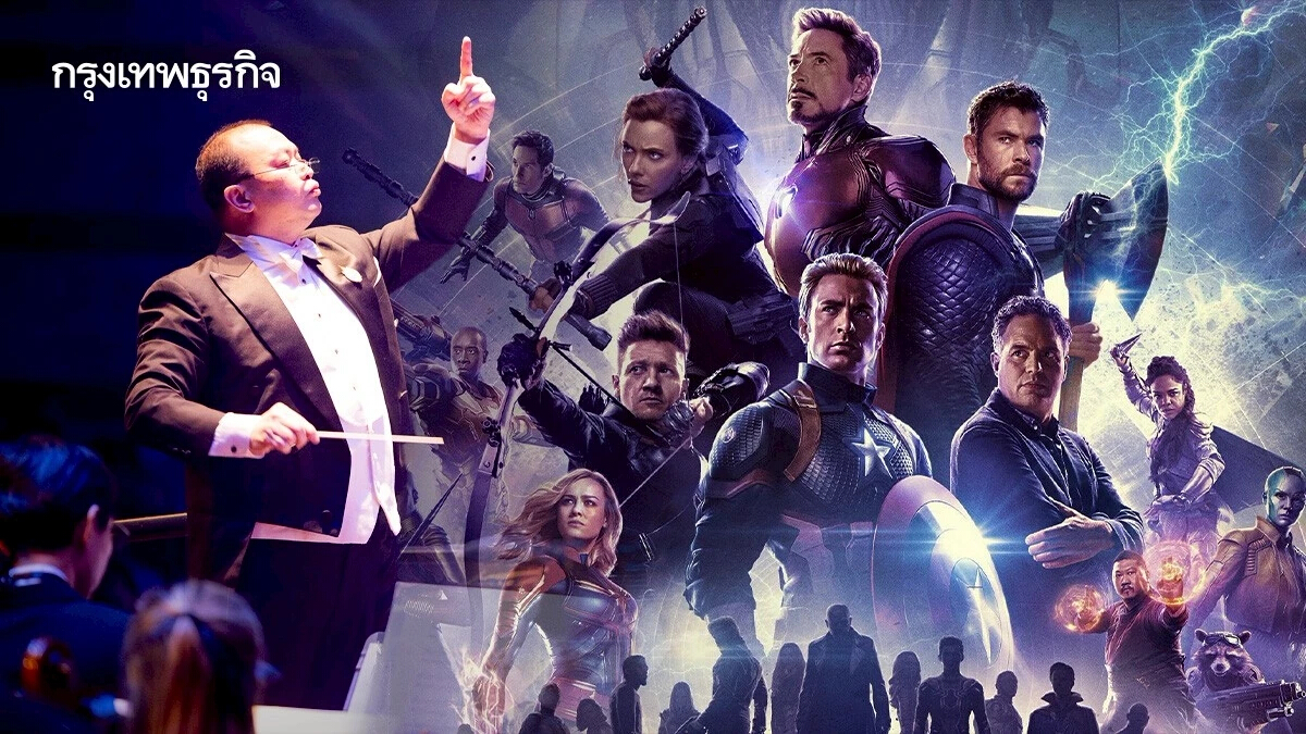 Music from Marvel Studios ชวนฟังเพลงซูเปอร์ฮีโร่สไตล์ออร์เคสตร้า