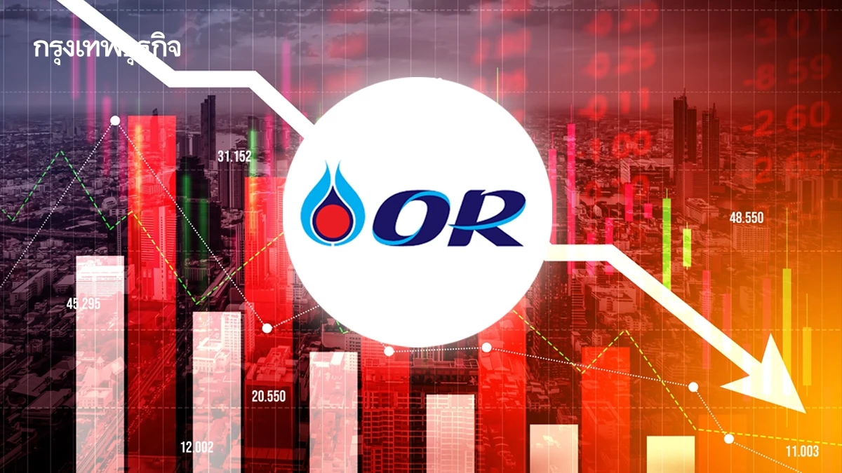 หุ้น OR ร่วง 3.81% กังวลปิดชายแดนไทย-กัมพูชา หวั่นรายได้หาย แต่กระทบแค่ระยะสั้น
