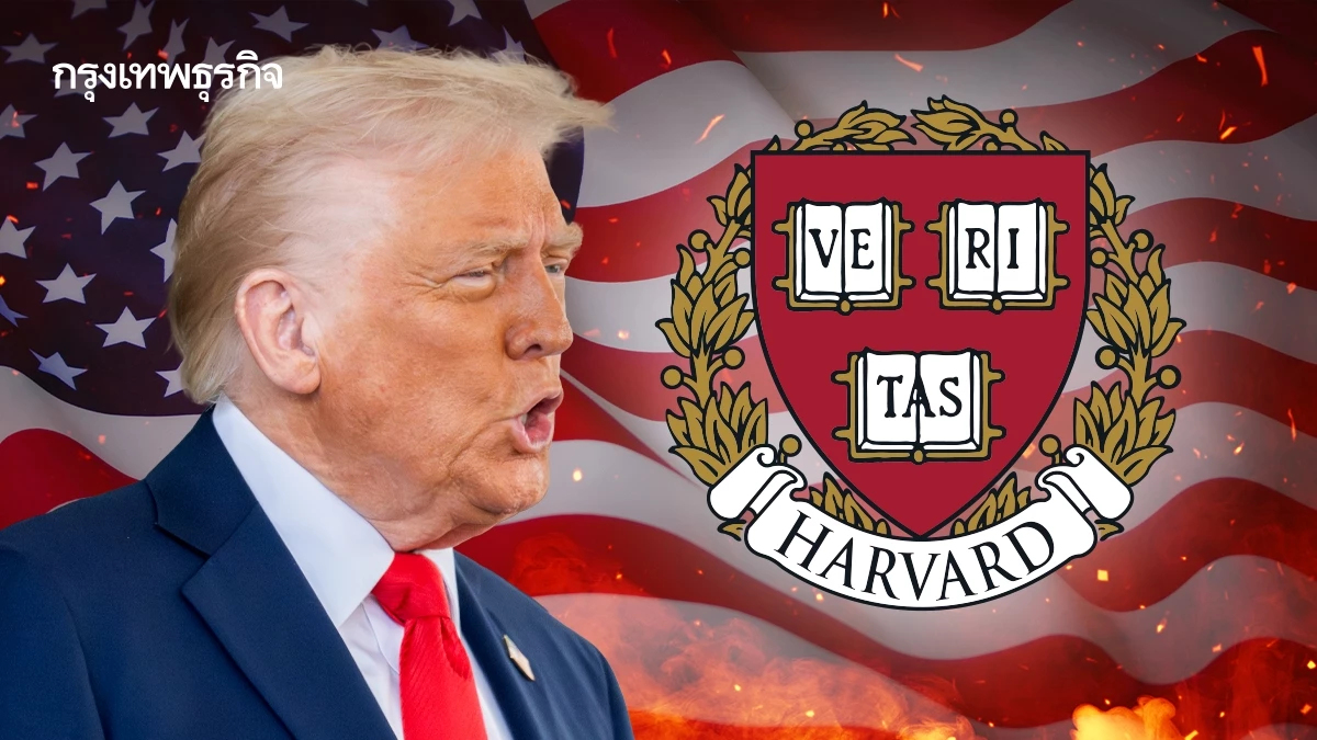 'ทรัมป์' ห้าม ‘นักเรียนฮาร์วาร์ดชาวต่างชาติ’ เข้าประเทศ