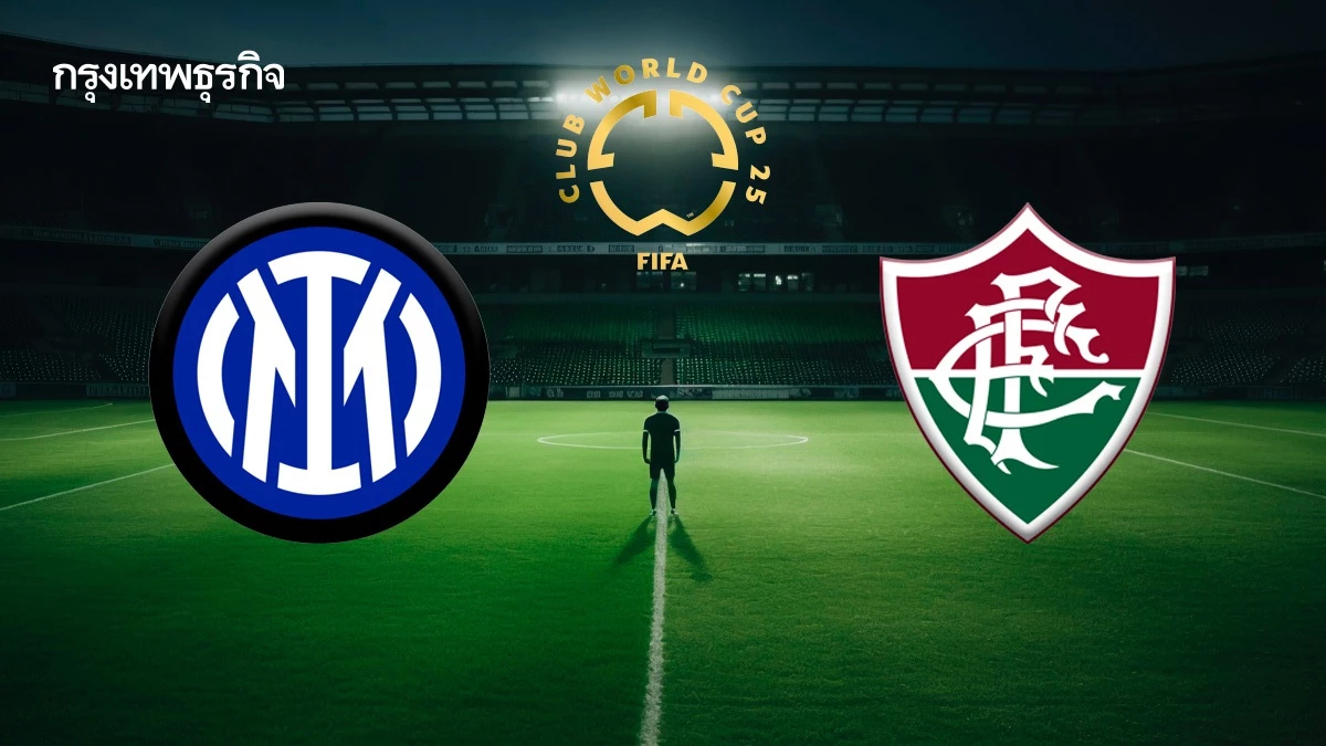 คู่เดียวคืนนี้ 'อินเตอร์ มิลาน พบ ฟลูมิเนนเซ่' ดูบอลสด สโมสรโลก 2025