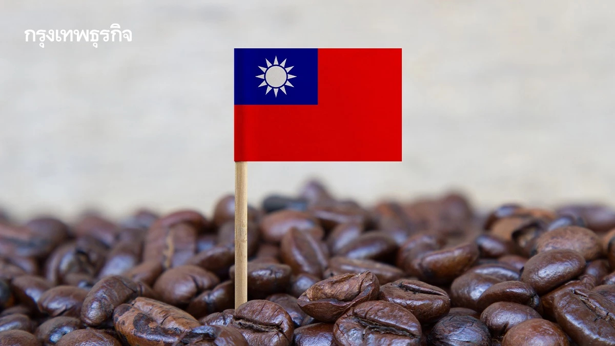 เปิดซอง…กาแฟอินสแตนท์ไต้หวัน ไม่ใหญ่ แต่มีแบรนด์ดังให้เลือกเยอะ