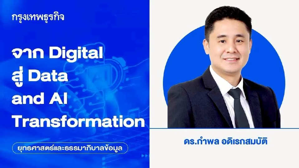 จาก Digital สู่ Data and AI Transformation | กำพล อดิเรกสมบัติ