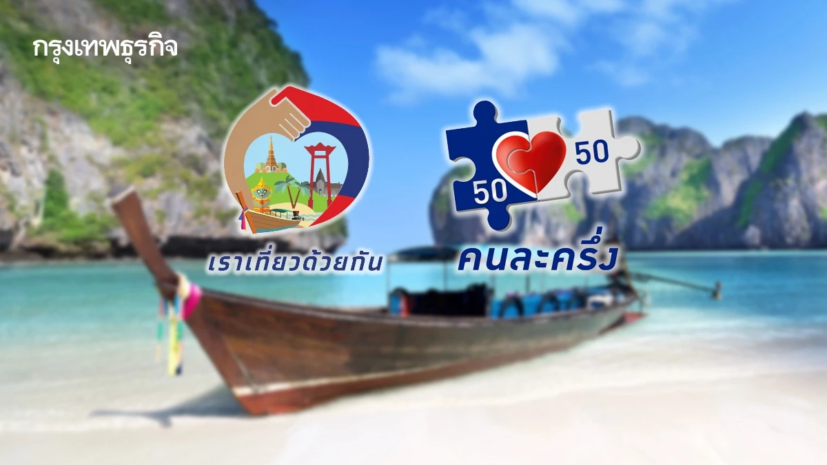 เที่ยวไทยคนละครึ่ง มาแน่ เปิดลงทะเบียนสัปดาห์นี้ รับสิทธิ์ก่อนใคร