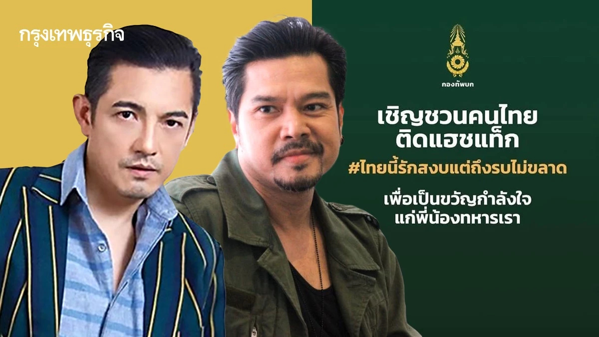 'เต๋า-หนุ่ม' ส่งกำลังใจให้ 'ทหารไทย' ปกป้องอธิปไตย ปมพิพาทชายแดน