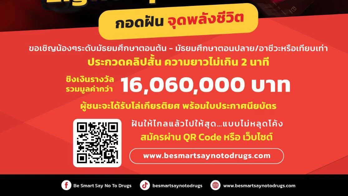 มาแล้ว! ป.ป.ส. ชวนทำคลิป TikTok 'Hug Your Dream' ปลอดยาเสพติด