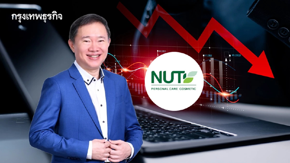 หุ้นน้องใหม่  NUT ผลิตภัณฑ์เสริมอาหาร เปิดเทรดวันแรกผิดหวัง! ร่วง  8.82% พบ เซียนหุ้น 'พีรนาถ'เข้าถือหุ้นใหญ่
