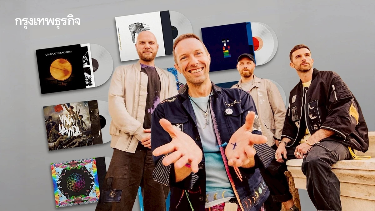 ‘Coldplay’ ผลิตแผ่นเสียง จาก ‘ขวดพลาสติกรีไซเคิล’ ตอกย้ำภาพลักษณ์ศิลปินรักษ์โลก