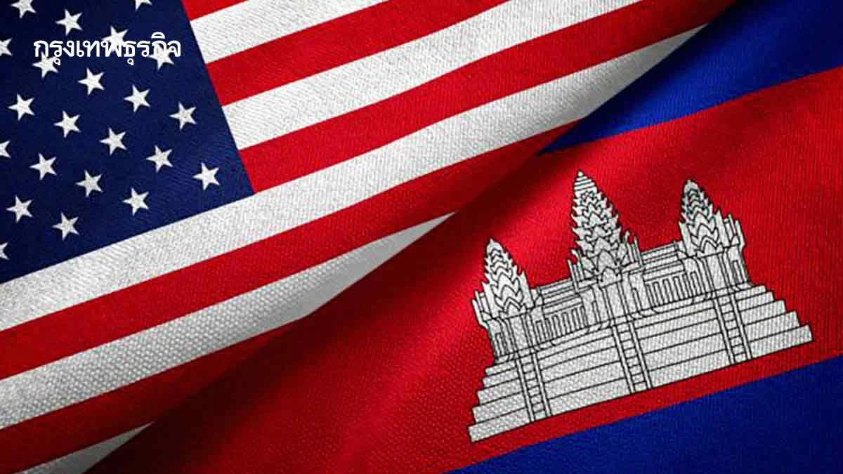 ‘สหรัฐ’ แบน ‘กัมพูชา’ ? ธุรกิจสีเทา | กันต์ เอี่ยมอินทรา