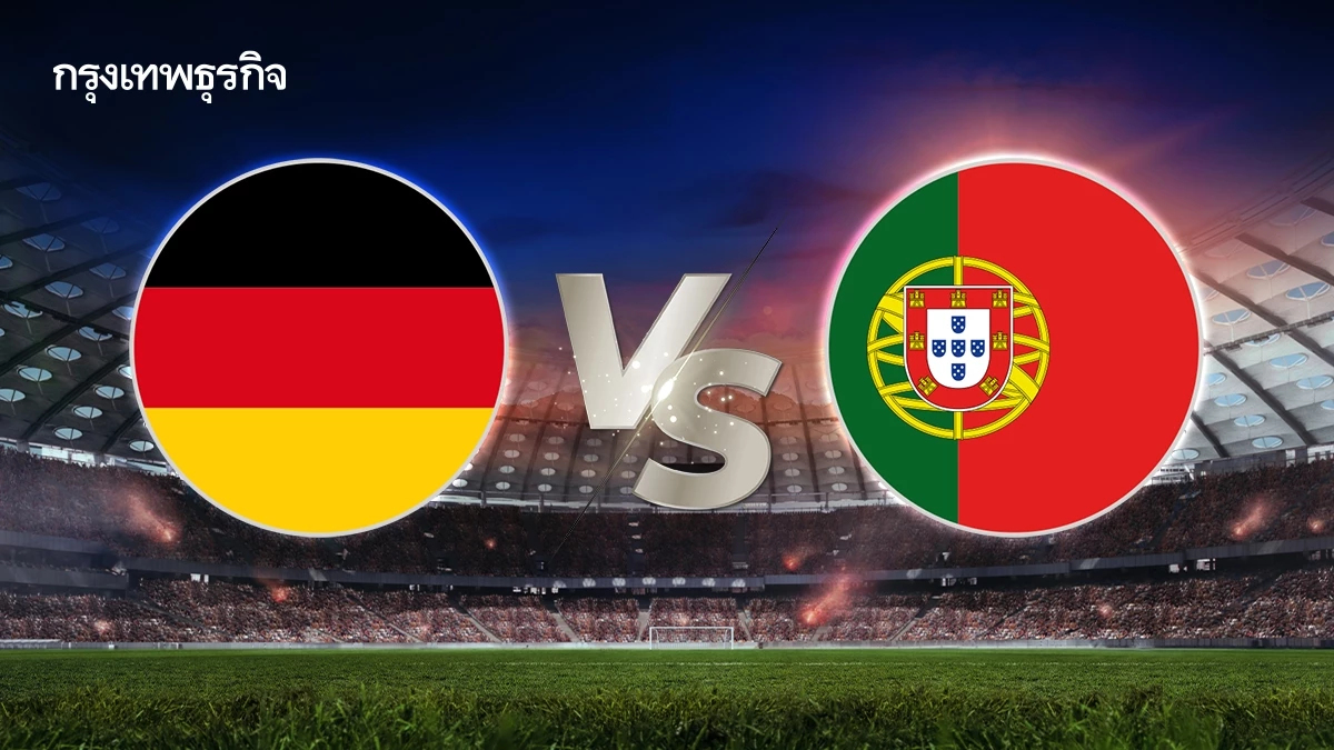 ดูบอลสด 'เยอรมนี พบ โปรตุเกส' บอลยุโรป ยูฟ่า เนชันส์ ลีก รอบรอง