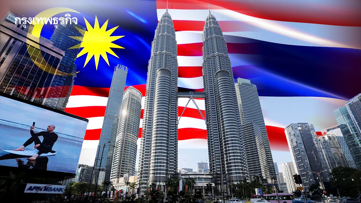 นักท่องเที่ยวลด ‘ไทย’ แพ้ ‘มาเลเซีย’ ? | กันต์ เอี่ยมอินทรา