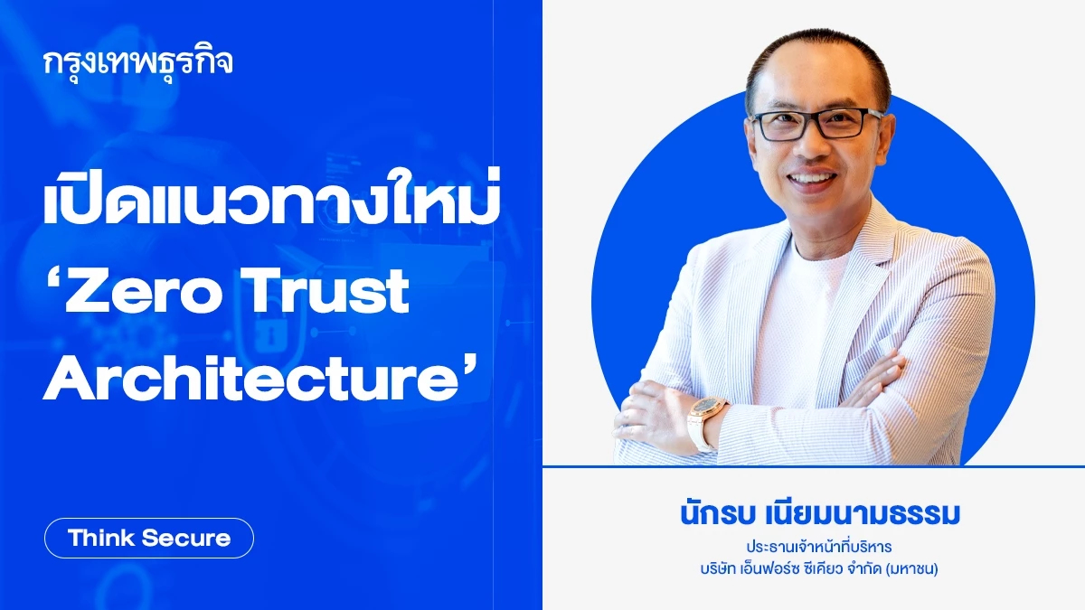 เปิดแนวทางใหม่ ‘Zero Trust Architecture’
