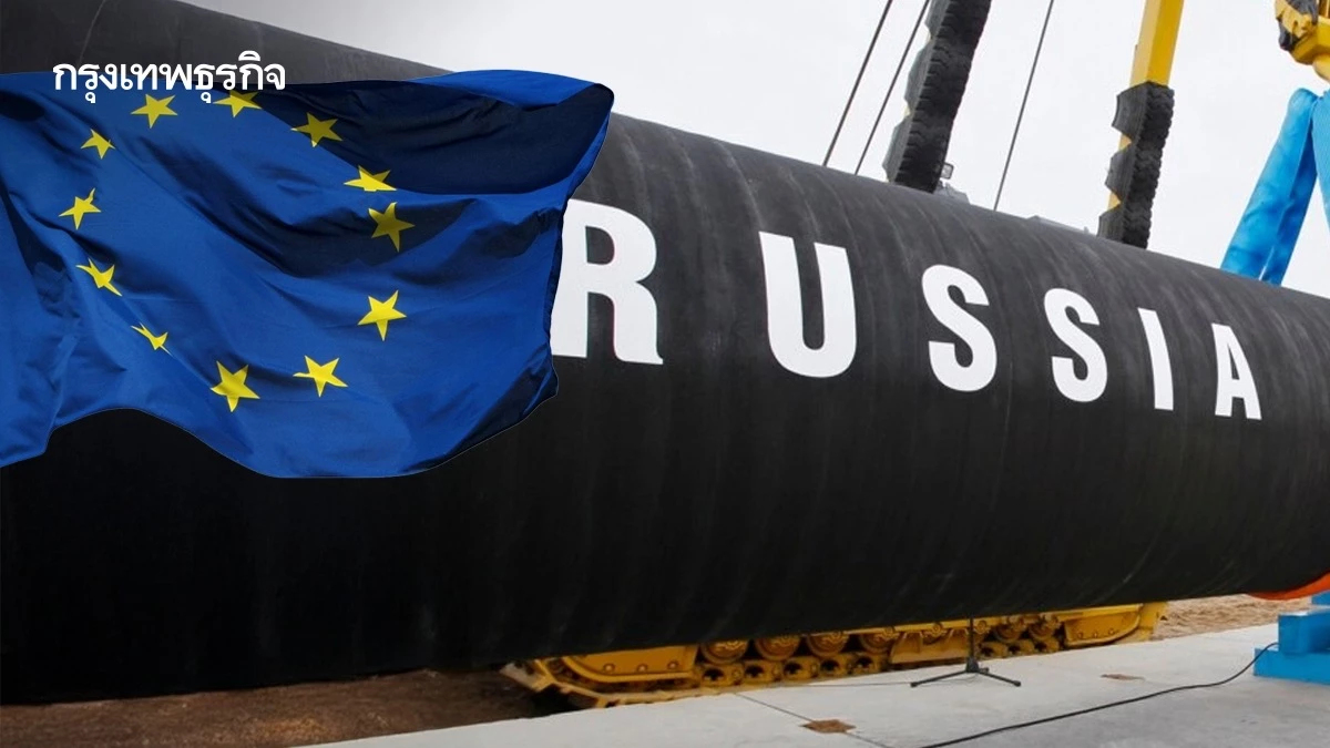 EU พร้อมลาขาด! เลิกนำเข้า 'ก๊าซรัสเซีย' ภายในปี 2570
