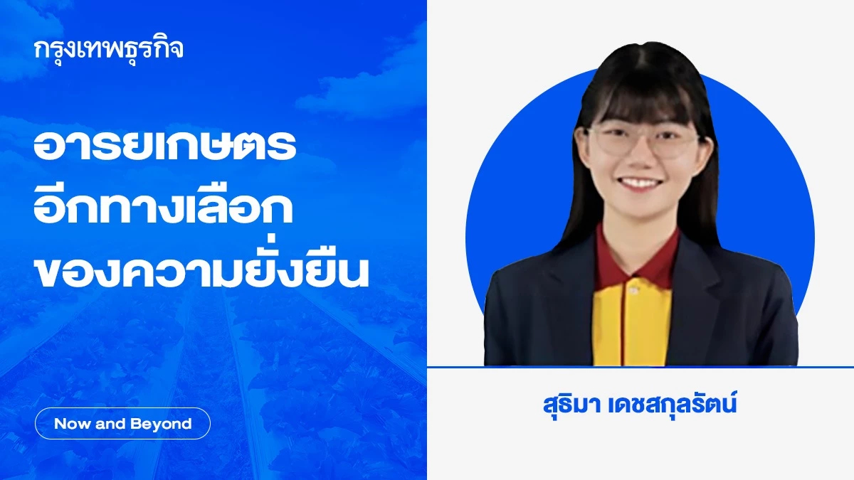 อารยเกษตร อีกทางเลือกของความยั่งยืน | Now and Beyond