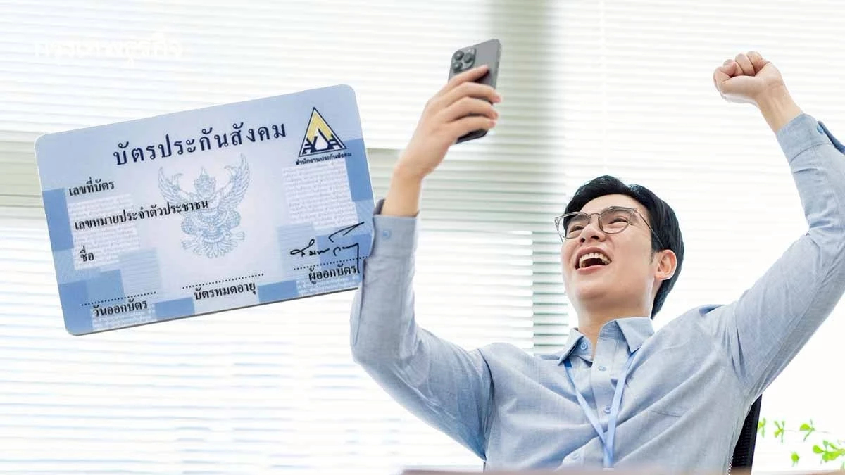 ลูกจ้างเฮลั่น! ประกันสังคมเพิ่มเงินว่างงาน 60% เริ่ม 28 มิ.ย. 68 นี้