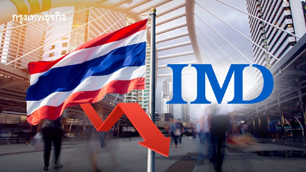 'ไทย' ร่วง 5 อันดับ! รายงานขีดความสามารถการแข่งขันโลก IMD